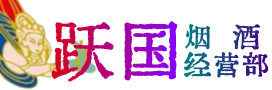 黑河市逊克县烟酒回收:茅台酒,酒瓶,洋酒,名酒,冬虫夏草,老酒,黑河市逊克县跃国烟酒经营部