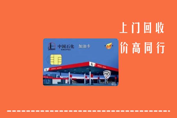 高价求购：黑河市逊克县回收加油卡