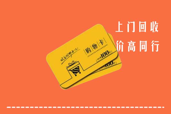 黑河市逊克县高价回收购物卡